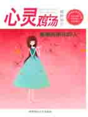 cover image of 心灵鸡汤精粹版9
